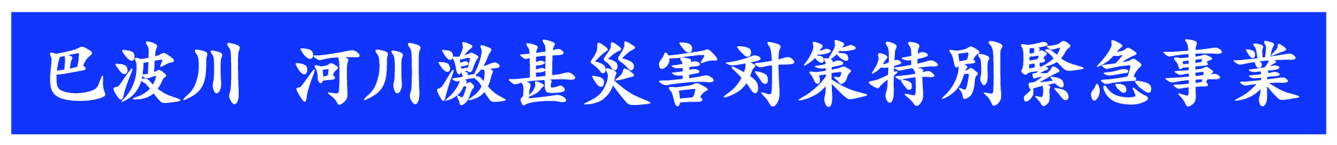 永野川・巴波川改良復旧工事等安全協議会　巴波川　河川激甚災害対策特別緊急事業